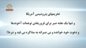 تحریمهای پتروشیمی آمریکا و فرو ریختن توهمات آخوندی