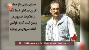 ترانه‌ایی با صدای غلامرضا خسروی