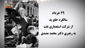 سالگرد خلع‌ید از شرکت استعماری نفت به رهبری دکتر محمد مصدق