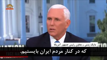 مایک پنس: آنچه که ما می‌خواهیم این است که درکنارمردم ایران بایستیم