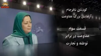 کودتای نافرجام – آزمایش بزرگ مقاومت – قسمت سوم