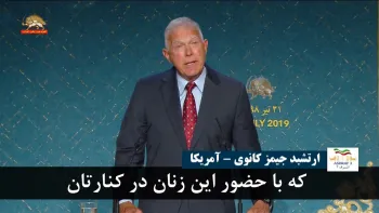 ارتشبد جیمز کانوی: با حضور این زنان کشورتان را آزادخواهیدکرد