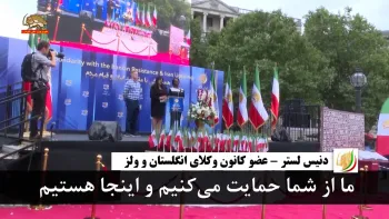 دنیس لستر: ما از شما حمایت می‌کنیم و اینجا هستیم