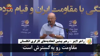راجر لاینز: در تمام شهرهای ایران مقاومت رو به گسترش است