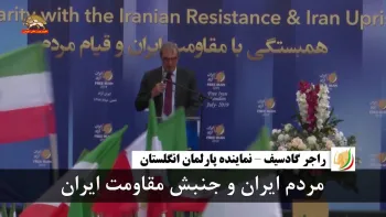 راجر گادسیف: ما درکنار مردم و جنبش مقاومت ایران هستیم