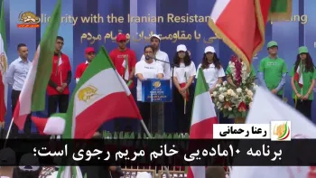 رعنا رحمانی: خواسته ما برنامه ۱۰ماده‌ای خانم مریم رجوی است