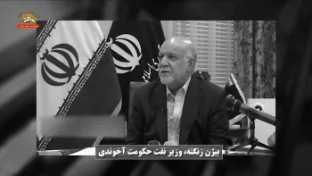 زنگنه، اینستکس بدون واریزی پول نفت، بی‌فایده دانست