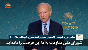 سناتورجوزف لیبرمن: شما این فرصت را دادید که به اصولمان وفادار باشیم