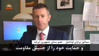 سناتور برایان اودامنل: حمایت خود را از جنبش مقاومت شما اعلام می‌کنم