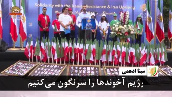 سینا ادهمی: ما کسانی هستیم که سرانجام رژیم آخوندها را سرنگون می‌کنیم
