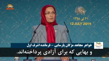 مژگان پارسایی فرمانده اشرف اول: بهایی که برای آزادی پرداخته‌اند