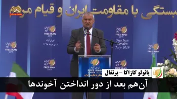 پائولو کازاکا: بعداز دورانداختن آخوندها به ایران آزاد می‌رسید