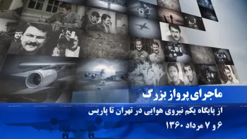 پرواز رهبر مقاومت از تهران به پاریس هفتم مرداد۱۳۶۰_قسمت اول