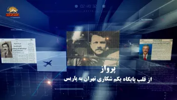 پرواز رهبر مقاومت از تهران به پاریس هفتم مرداد۱۳۶۰_قسمت چهارم