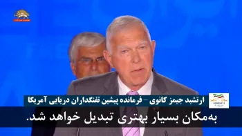 ارتشبد جیمز کانوی: جهان با یک ایران آزاد به مکان بسیار بهتری تبدیل خواهدشد