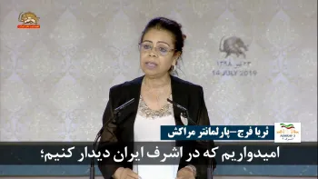 ثریا فرج ـ پارلمانتر مراکش : امیدواریم که در اشرف ایران دیدار کنیم