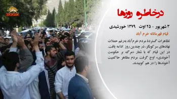 در خاطره روزها - ۳ شهریور ۱۳۹۸