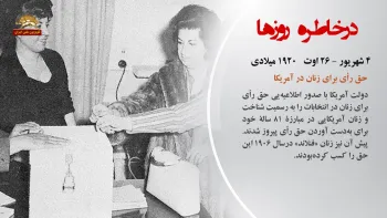 در خاطره روزها - ۴ شهریور ۱۳۹۸