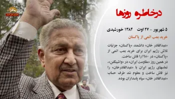 در خاطره روزها - ۵ شهریور ۱۳۹۸