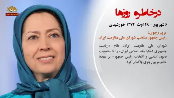 در خاطره روزها - ۶ شهریور ۱۳۹۸