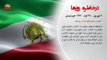 در خاطره روزها - ۷ شهریور ۱۳۹۸