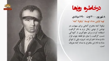 در خاطره روزها - ۸ شهریور ۱۳۹۸