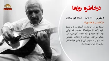 در خاطره روزها - ۹ شهریور ۱۳۹۸