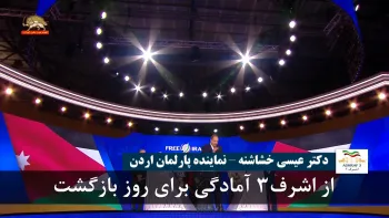 دکتر عیسی خشاشنه: از اشرف۳ آمادگی برای روز بازگشت