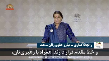 رانجانا کماری: در این مبارزه، زنان در خط مقدم قراردارند همراه با رهبری‌تان