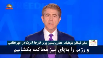 سفیر لینکلن بلومفیلد: داستانهایتان را شنیدیم و رژیم را به پای میز محاکمه بکشانیم