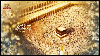 عید سعید قربان بین‌الملل فدا و قربانی_قسمت اول