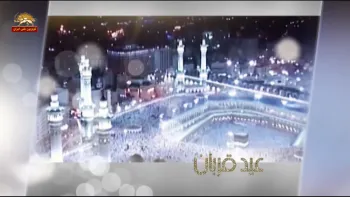 عید سعید قربان بین‌الملل فدا و قربانی_قسمت سوم