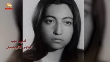 فدایی شهید فردوس آقا ابراهیمیان _ زنان خط شکن