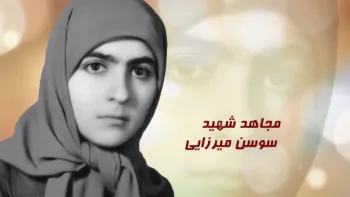 مجاهد شهید سوسن میرزایی _ زنان خط شکن