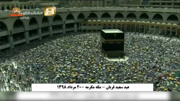مراسم عید سعید قربان همراه با طواف خانه خدا و مناسک پایانی حج با حضور دو و نیم میلیون زائر
