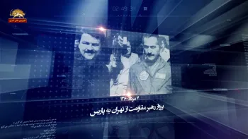 پرواز رهبر مقاومت از تهران به پاریس هفتم مرداد۱۳۶۰_قسمت ششم