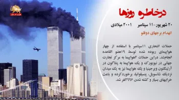 در خاطره روزها - ۲۰ شهریور ۱۳۹۸