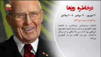 در خاطره روزها – ۲۱ شهریور ۱۳۹۸