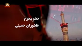 دهم محرم عاشورای حسینی