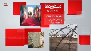 دستاوردها -تامین حفاظت بین المللی وهجرت بزرگ - قسمت سوم