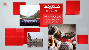 دستاوردها - درهم شکستن ضرب الاجل ها وتوطئه های نابودی مجاهدین -قسمت دوم