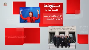 دستاوردها - در هم شکستن لیستهای انگلستان و اروپا - قسمت چهارم