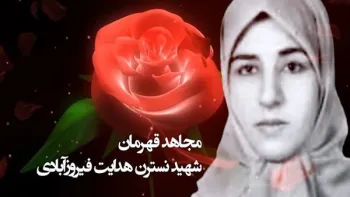 زنان‌پیشتاز - نسترن‌هدایت فیروز آبادی