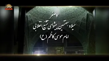   میلاد هفتمین پیشوای تشیع انقلابی امام موسی  کاظم در هفتم صفر