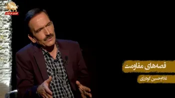 قصه های مقاومت – غلامحسین گودرزی