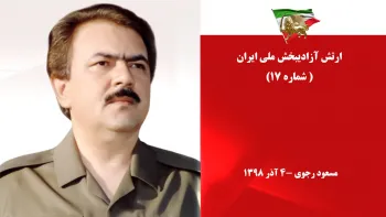 مسعود رجوی: شورش ادامه دارد- تنها جواب شیخ آتش، آتش شعله برکش- پیام شماره ۱۷