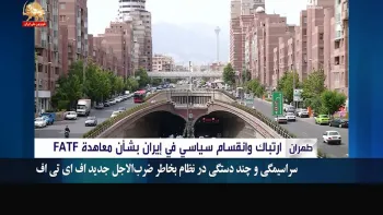 سراسیمگی و چنددستگی در نظام بخاطر ضرب‌الاجل جدید اف‌ای‌تی‌اف – قیام ایران