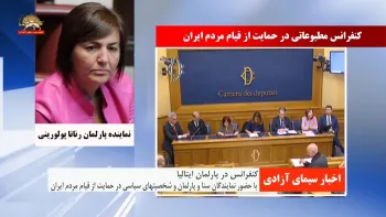 کنفرانس در پارلمان ایتالیا با حضور نمایندگان سنا و پارلمان و شخصیتهای سیاسی در حمایت از قیام مردم ایران