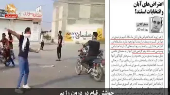 جوشش قیام در درون رژیم - قیام ایران