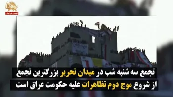 در روز - تجمع عظیم بغداد - شماره ۸ – ۸ آبان ۱۳۹۸